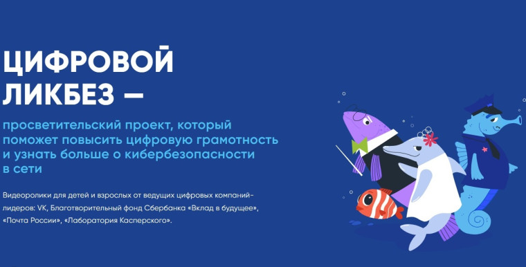 Цифровой Ликбез - просветительский проект, который поможет повысить цифровую грамотность и узнать больше о кибербезопасности в сети.